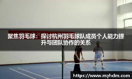 聚焦羽毛球：探讨杭州羽毛球队成员个人能力提升与团队协作的关系